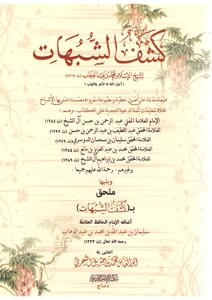 كشف الشبهات