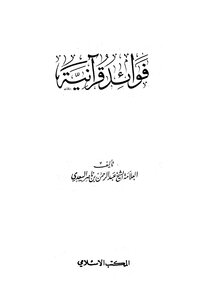 فوائد قرآنية
