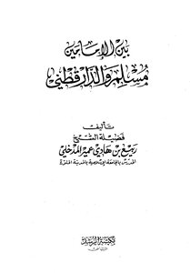 بين الإمامين مسلم والدارقطني