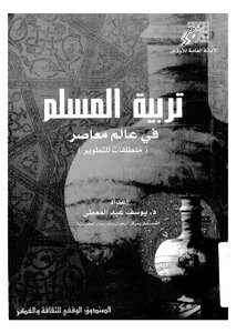 تربية المسلم