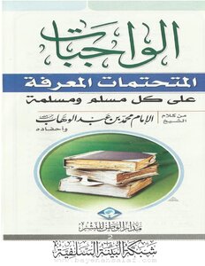 الواجبات المتحتمات المعرفة على كل مسلمة ومسلة