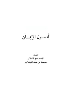 أصول الإيمان