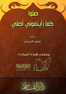 صلوا كما رأيتموني أصلي