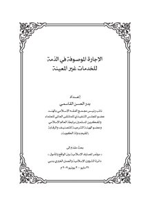 الإجارة الموصوفة في الذمة للخدمات غير المعينة