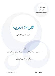 القراءة رابع ابتدائي