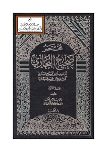 مختصر صحيح البخاري مع شرحه من فتح الباري - خالد العك