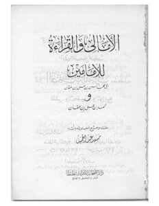 الأمالي والقراءة لابني عفان