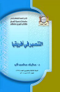 التنصير فى افريقيا عبد الرزاق عبد المجيد ألارو