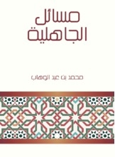 مسائل الجاهلية