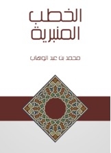 الخطب المنبرية