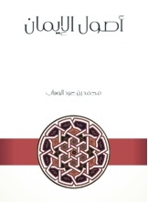 أصول الإيمان