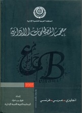 معجم المصطلحات الإدارية