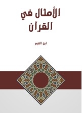 الأمثال في القرآن