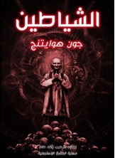 الشياطين