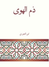 ذم الهوى
