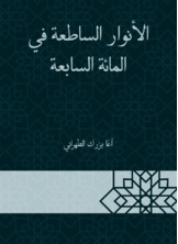 الأنوار الساطعة في المائة السابعة