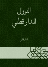 النزول للدارقطني