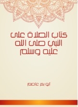 الصلاة على النبي صلى الله عليه وسلم