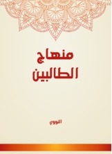 منهاج الطالبين