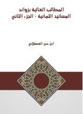 المطالب العالية بزوائد المسانيد الثمانية - الجزء الثاني