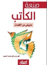 صنعة الكاتب مايبقى من الكلمات