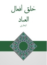 خلق أفعال العباد
