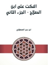 النكت على ابن الصلاح - الجزء الثاني