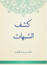 كشف الشبهات