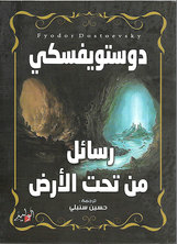 رسائل من تحت الأرض
