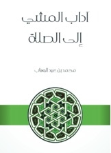 آداب المشي إلى الصلاة