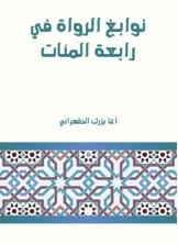 نوابغ الرواة في رابعة المئات