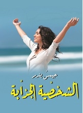 الشخصية الجذابة