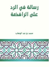 رسالة في الرد على الرافضة