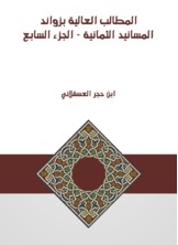 المطالب العالية بزوائد المسانيد الثمانية - الجزء السابع