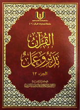 القرآن تدبر وعمل الجزء الثاني عشر