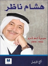 Hisham Nazer