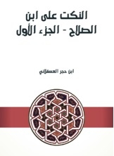النكت على ابن الصلاح - الجزء الأول