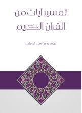تفسير آيات من القرآن الكريم