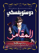 المقامر