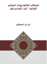 المطالب العالية بزوائد المسانيد الثمانية - الجزء السادس عشر