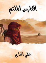 الفارس الملثم