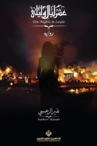 عشر ليال وليلى