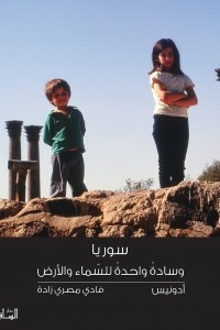 سوريا : وسادة واحدة للسماء والأرض