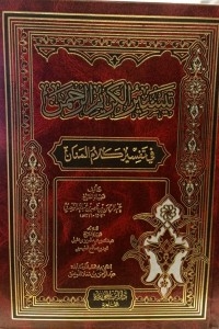 تيسير الكريم الرحمن في تفسير الكلام المنان