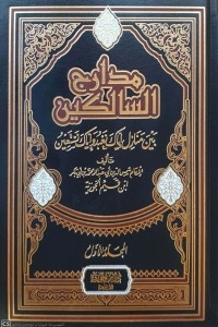 مدارج السالكين 2/1