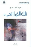 تلك التي لا تجيء