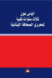 Elias Aoun - For Three Years - Was The Head Of The Editors-in-chief Of The Lebanese Press