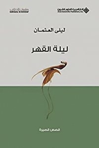 ليلة القهر