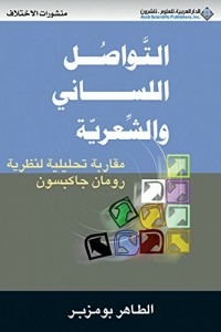 التواصل اللساني والشعرية - مقاربة تحليلية لنظرية رومان جاكبسون