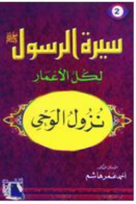سيرة الرسول صلى الله عليه وسلم لكل الأعمار #2: نزول الوحي